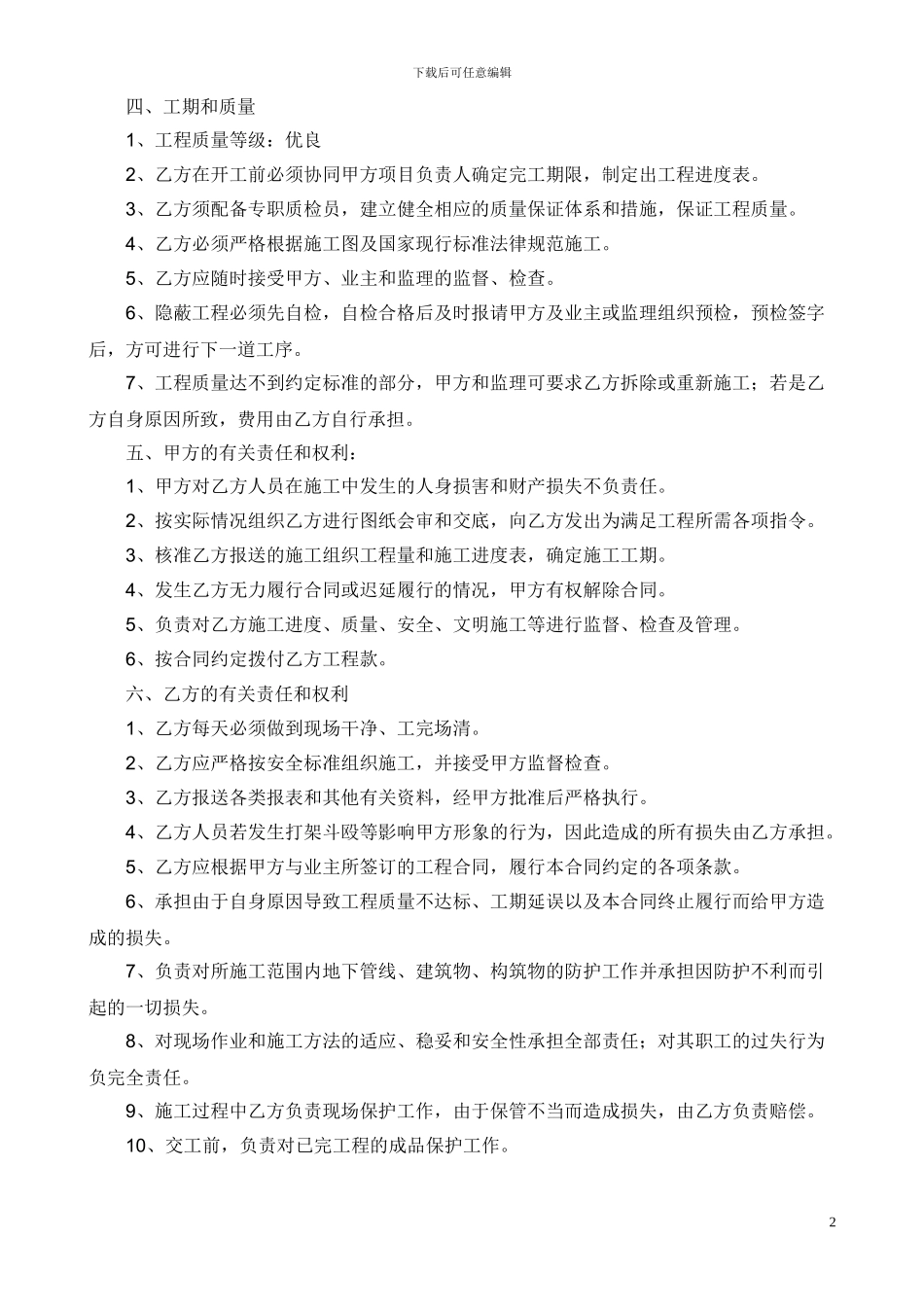 专卖店装修劳务承包合同-公司承包_第2页