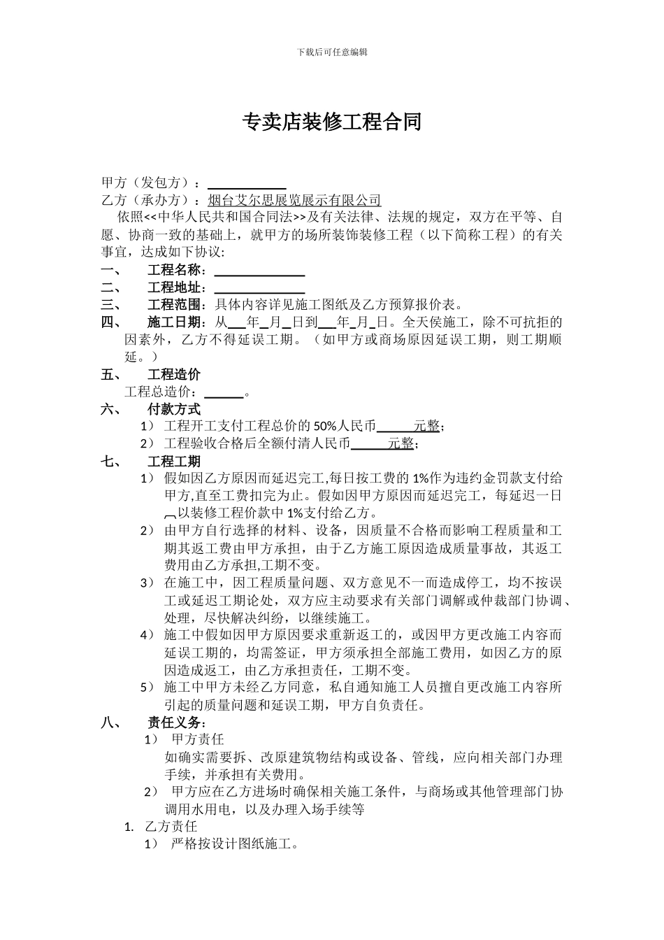 专卖店铺装修合同_第1页