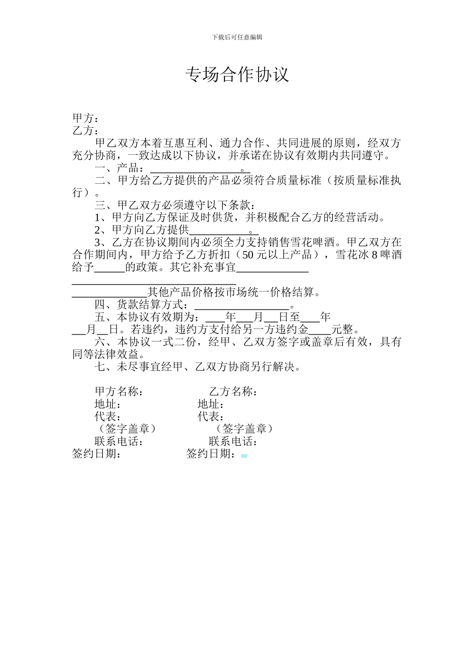 专场合作协议_第1页