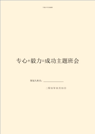 专心+毅力=成功主题班会