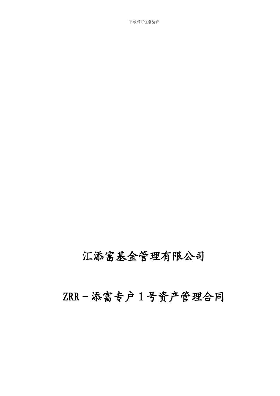 专户1号--兴业版本一对多理财-资产管理合同_第1页