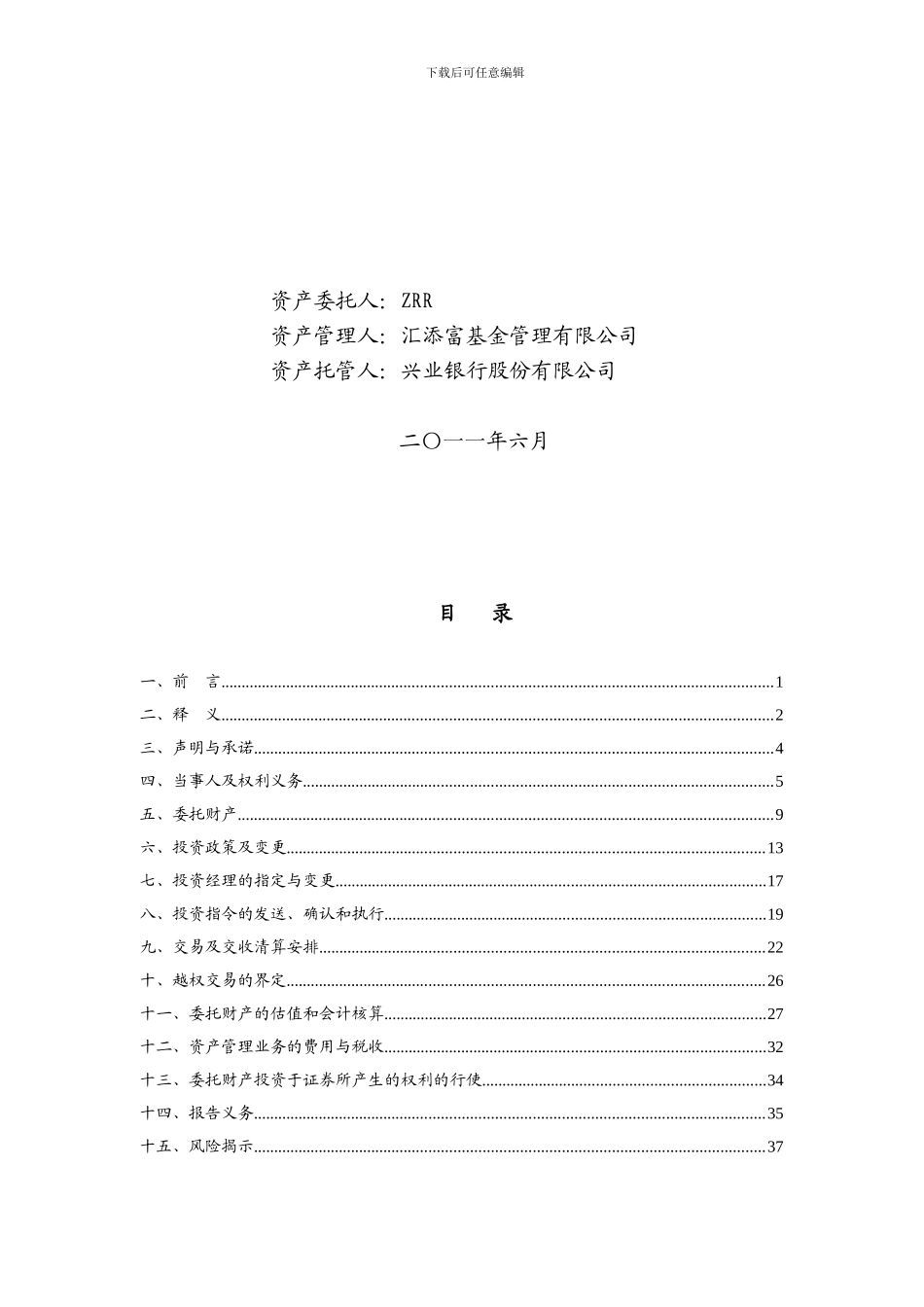 专户1号--兴业版本一对多理财-资产管理合同_第2页