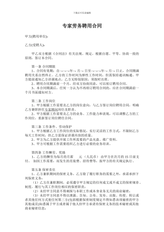 专家劳务聘用合同