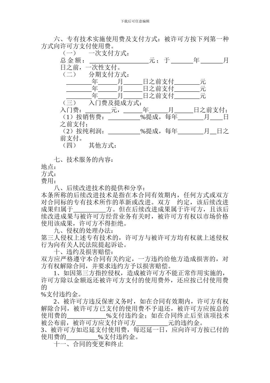 专有技术实施许可合同_第2页