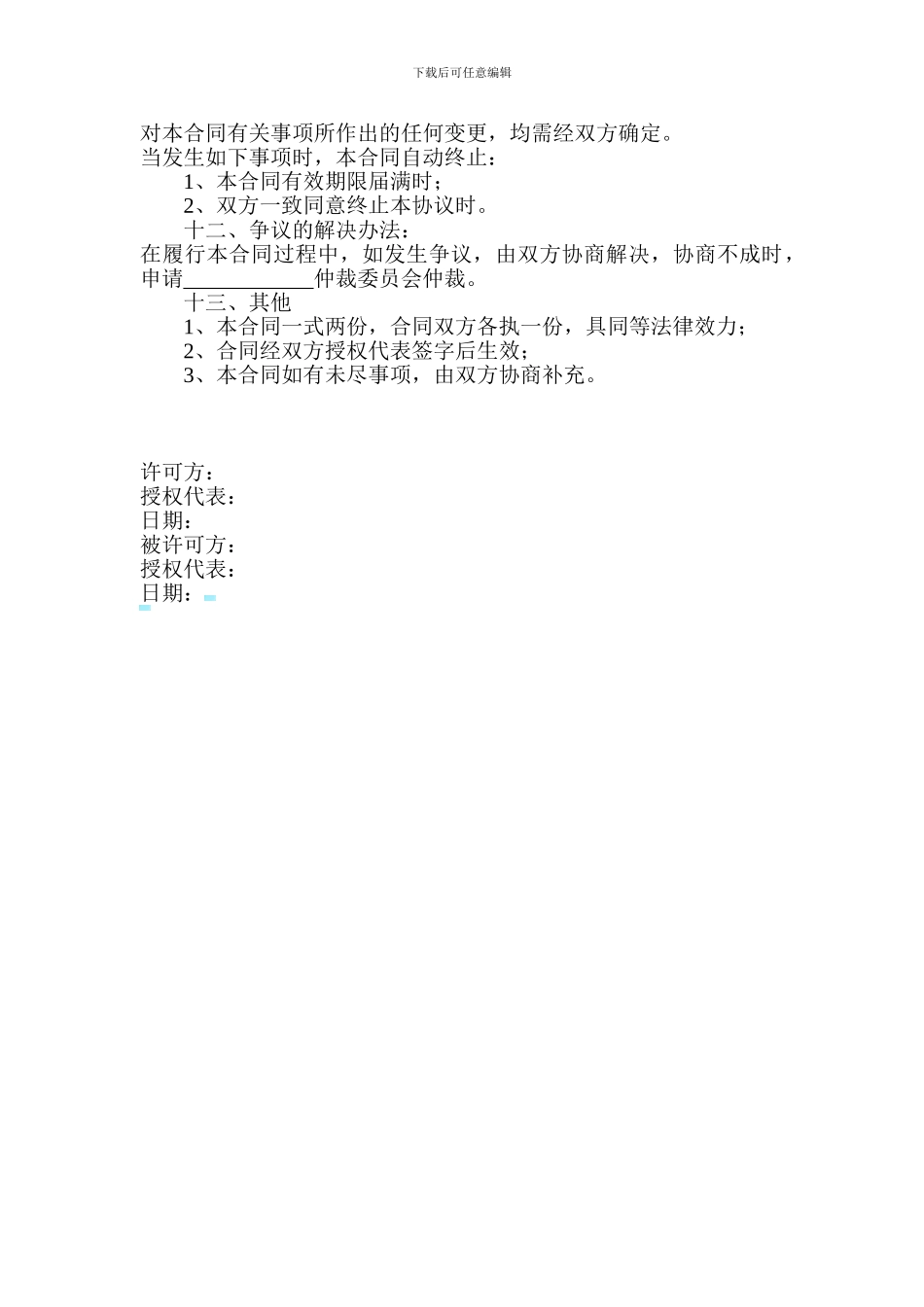 专有技术实施许可合同_第3页