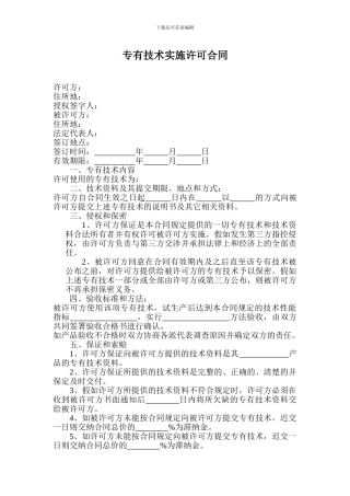 专有技术实施许可合同