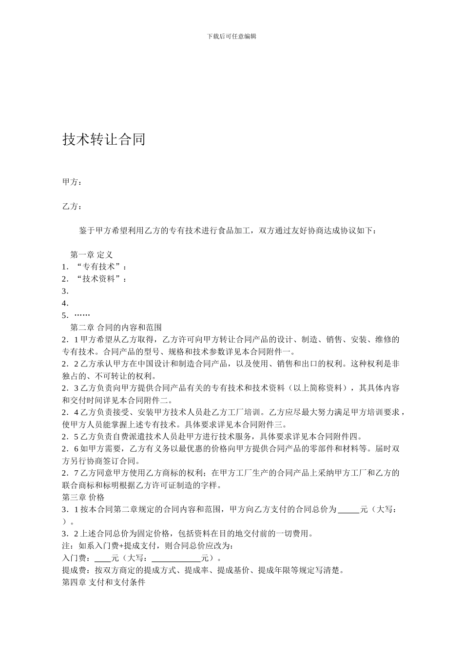 专有技术使用合同_第1页