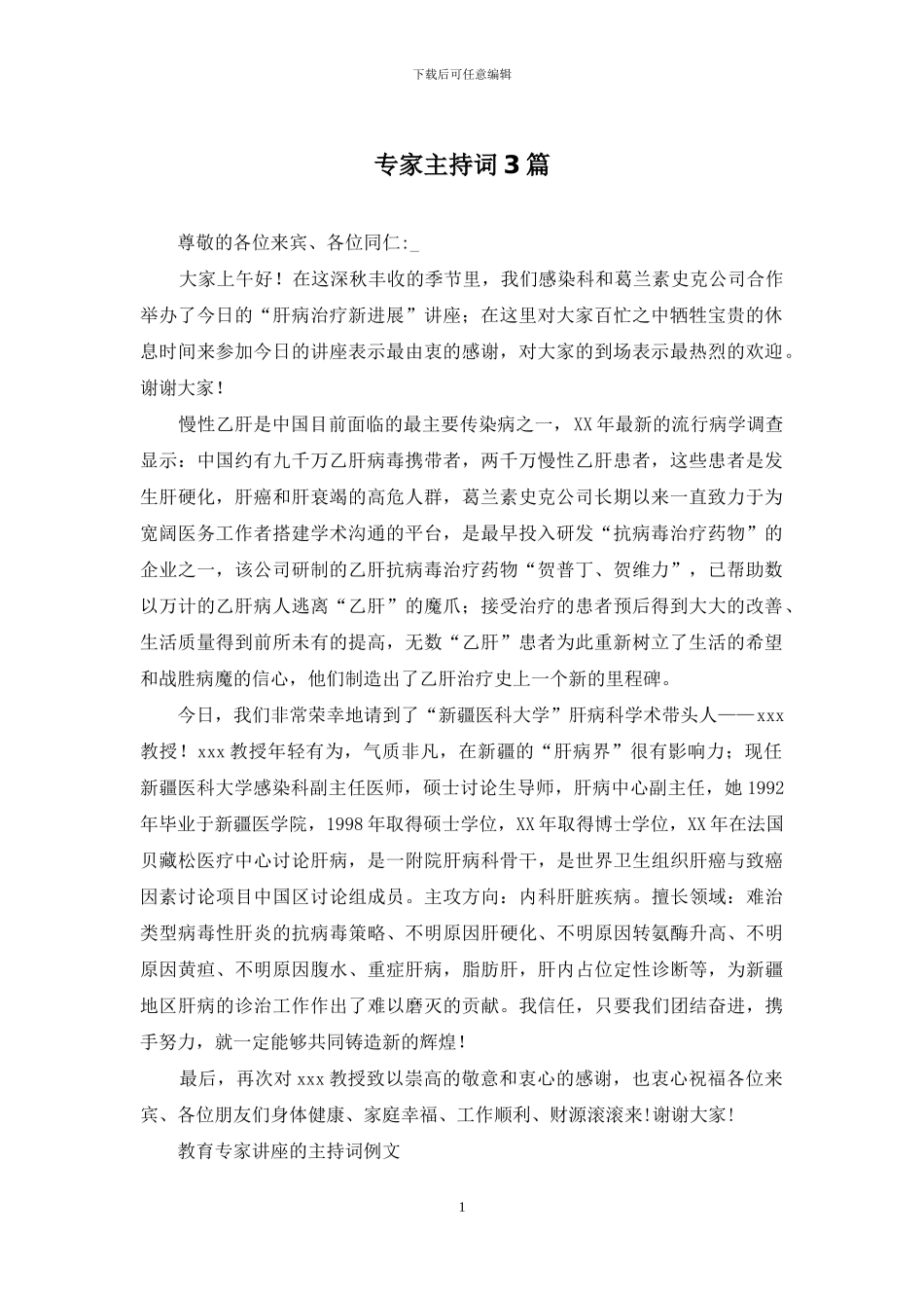 专家主持词3篇_第1页