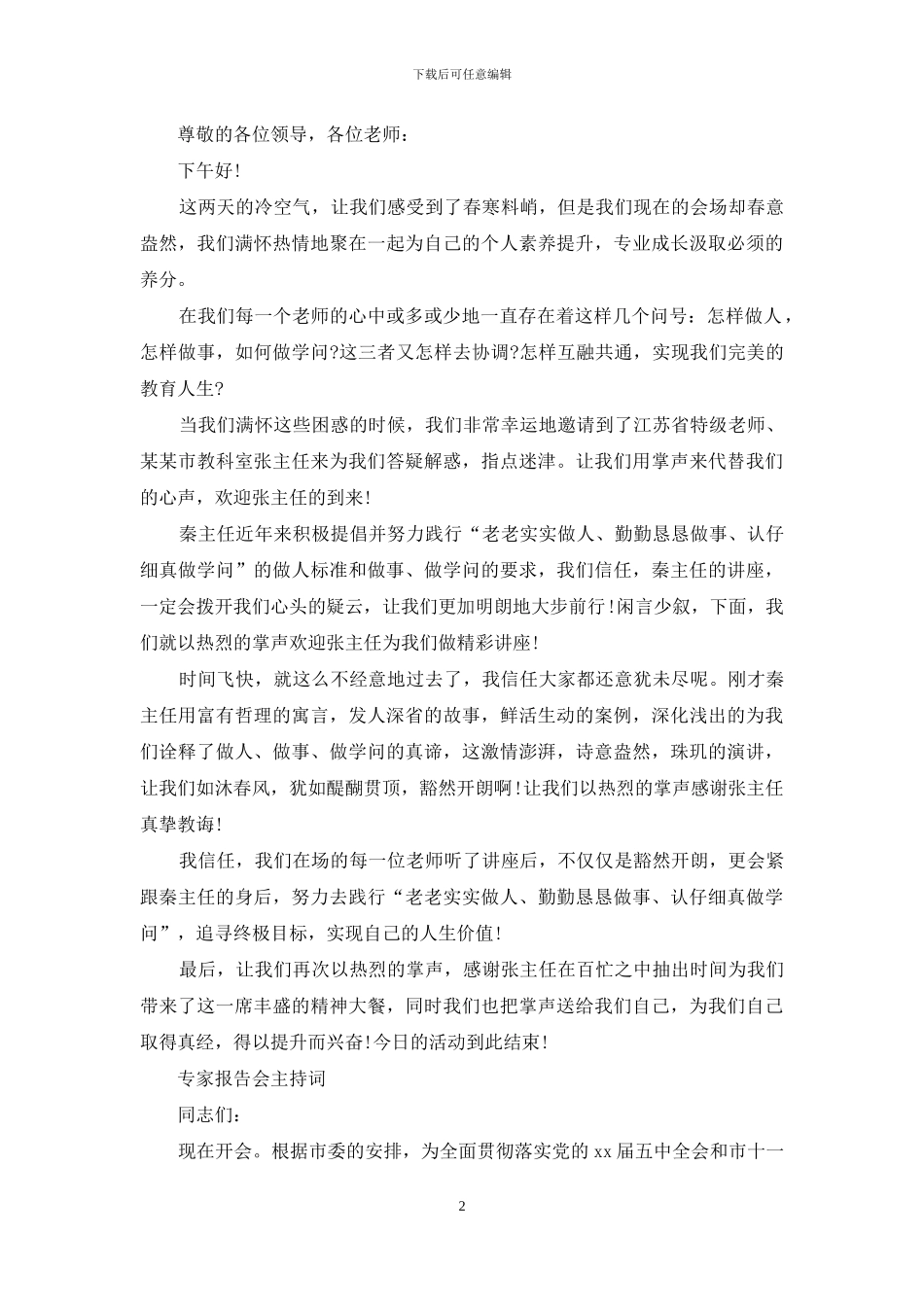 专家主持词3篇_第2页