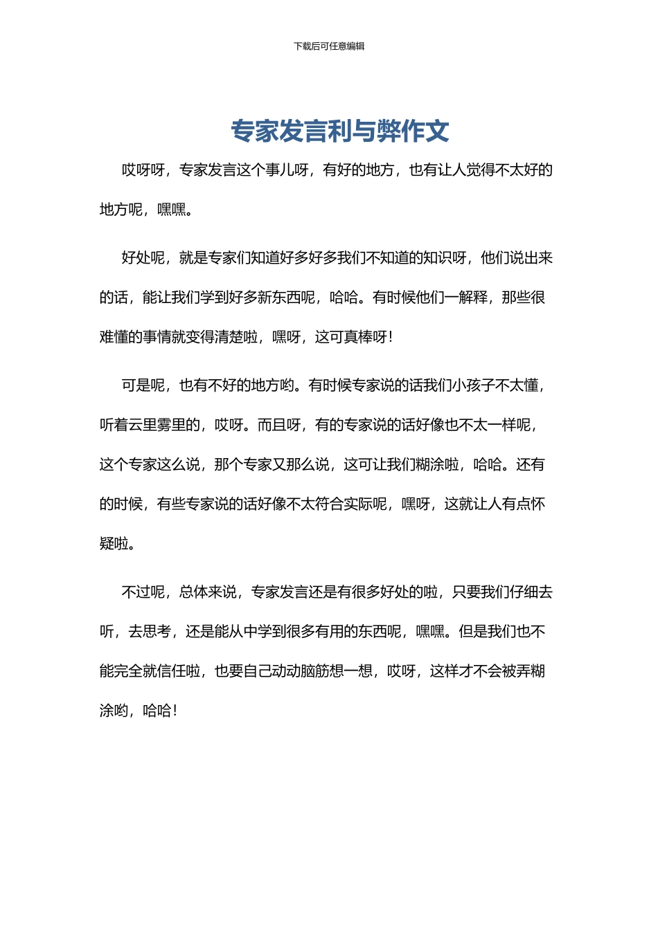 专家发言利与弊作文_第1页