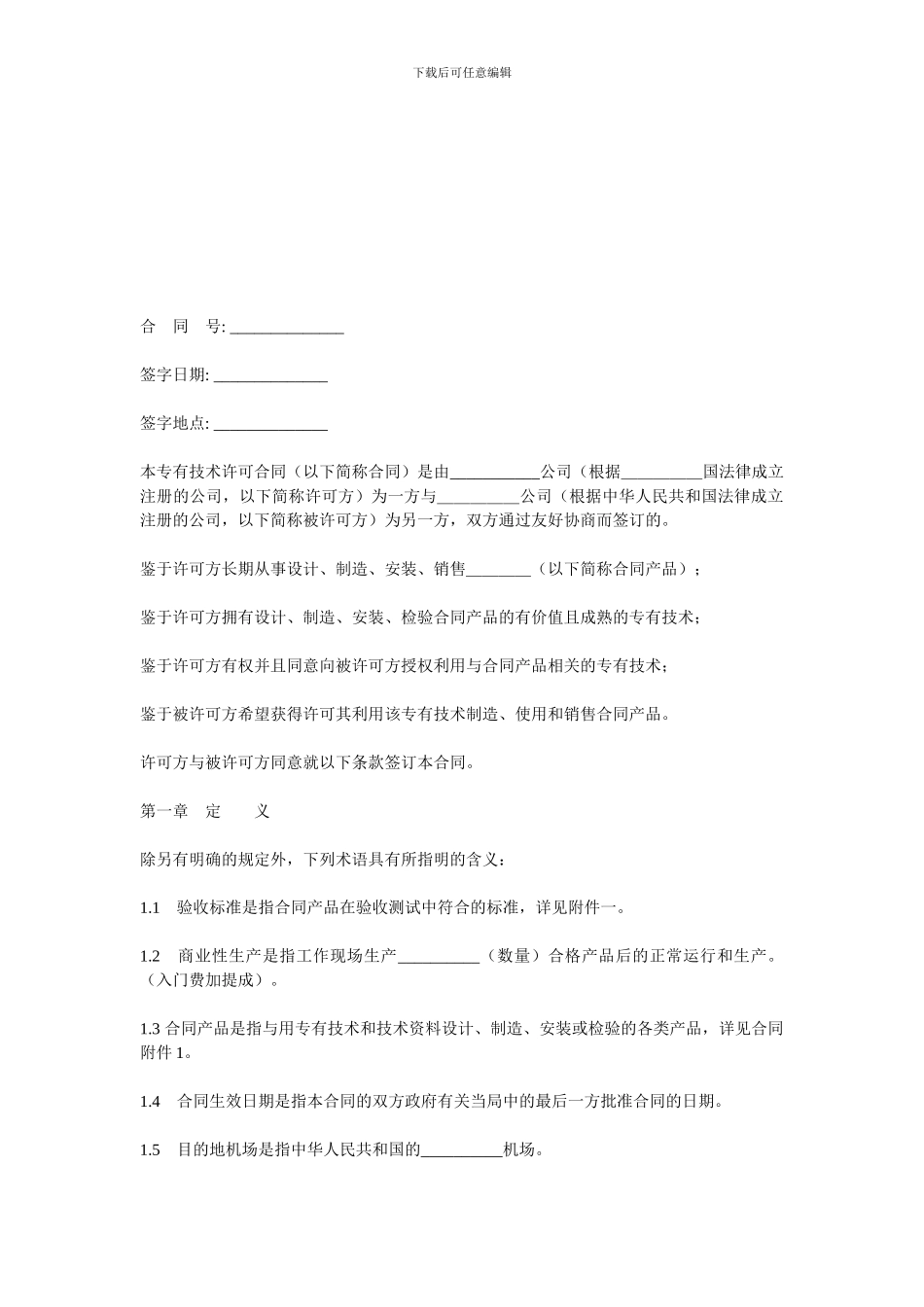 专有技术许可合同_第1页