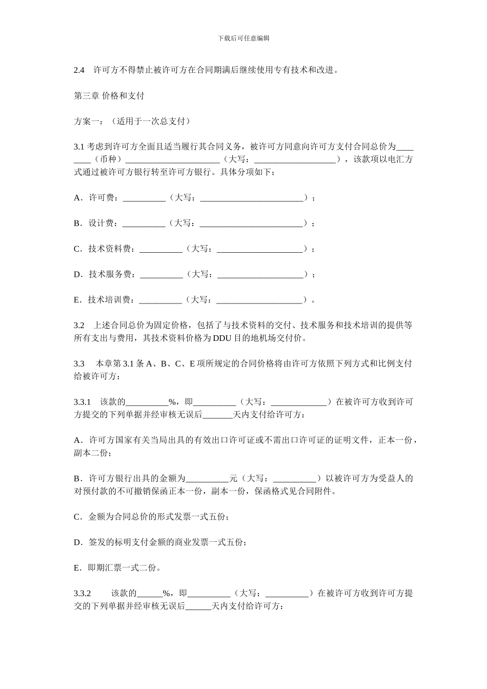 专有技术许可合同_第3页