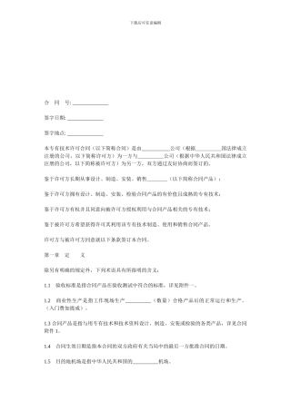 专有技术许可合同