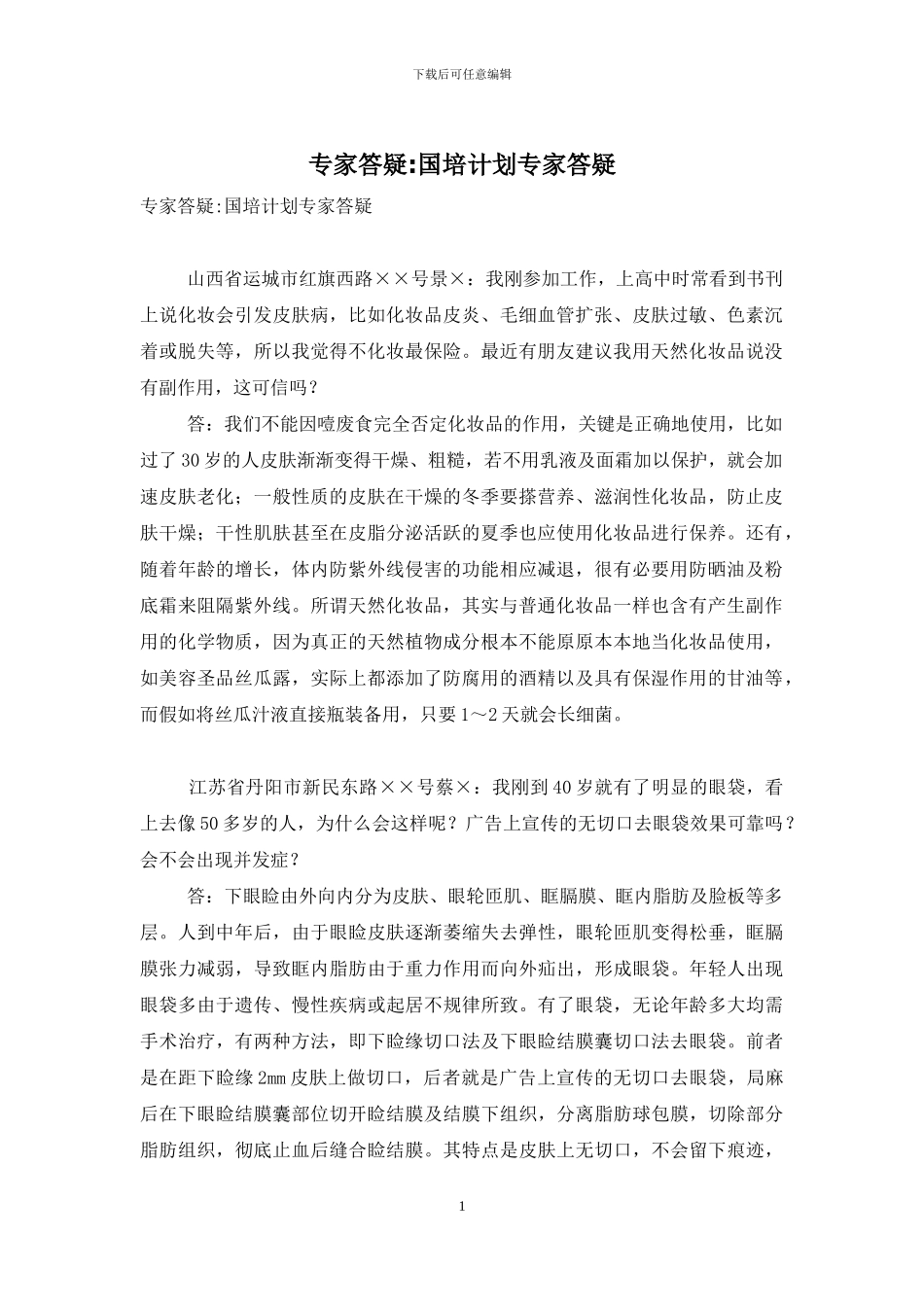 专家答疑-国培计划专家答疑_第1页