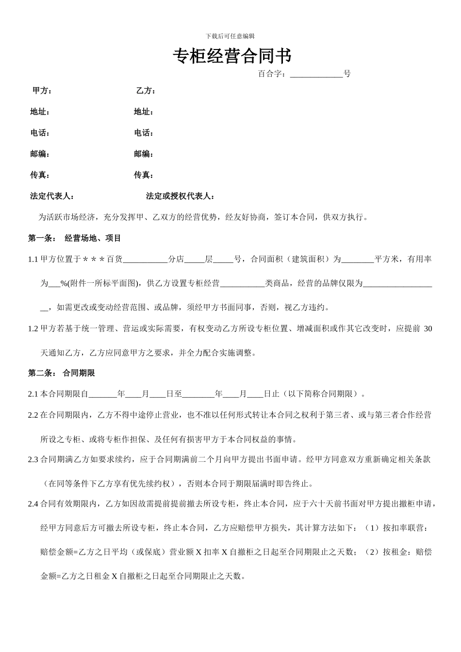 专柜经营合同书_第1页