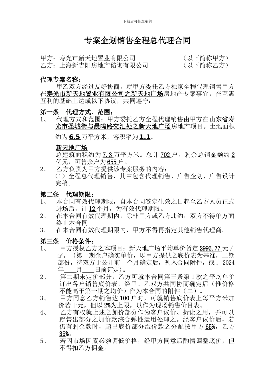 专案企划销售全程总代理合同范本_第1页