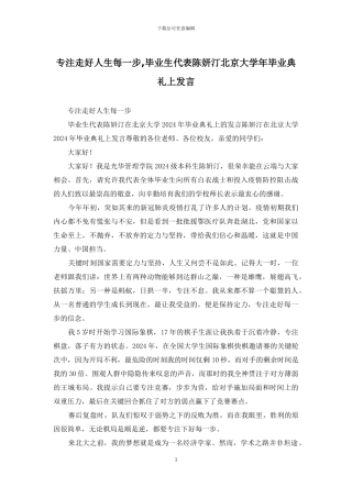 专注走好人生每一步-毕业生代表陈妍汀北京大学年毕业典礼上发言