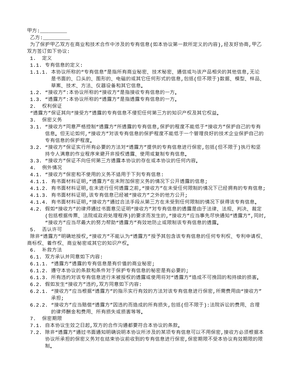 专有信息技术保密协议_第1页