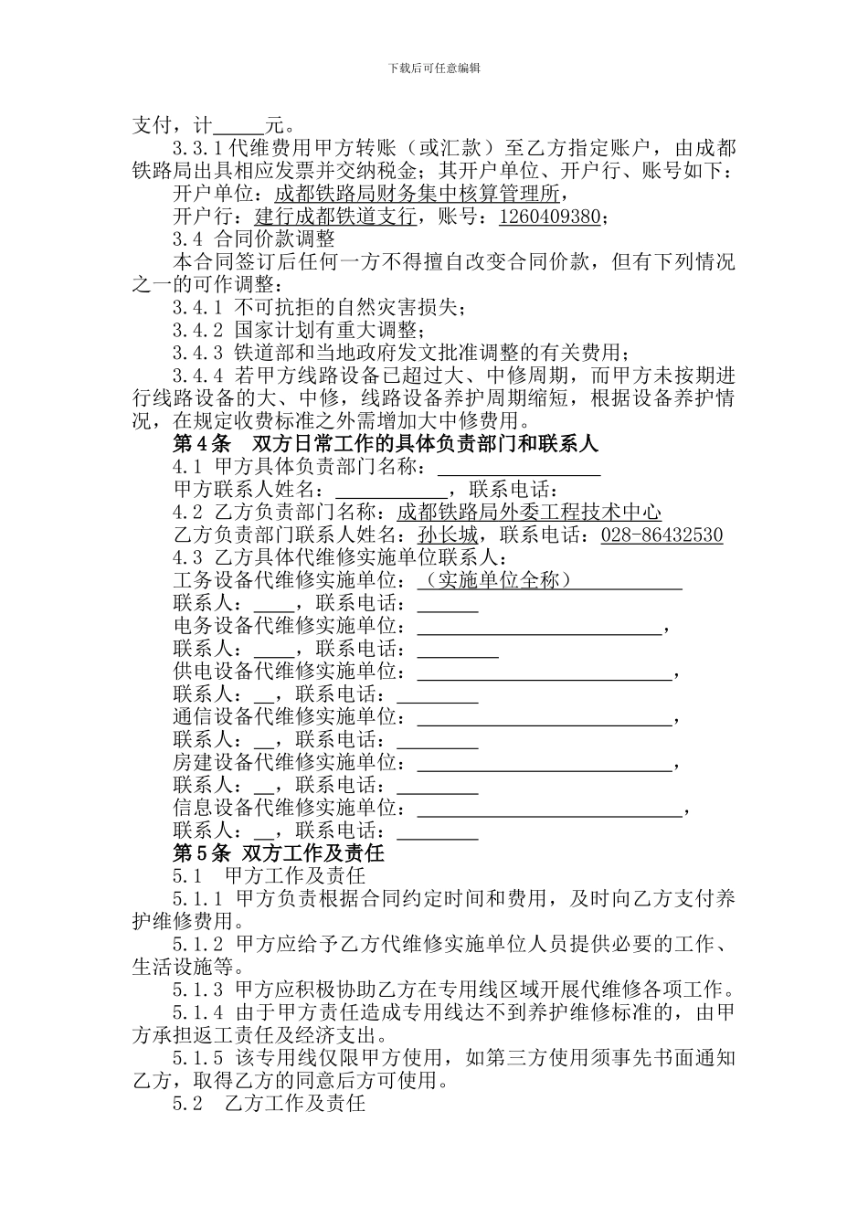 专用线代维修合同_第3页