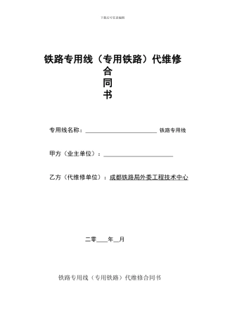 专用线代维修合同