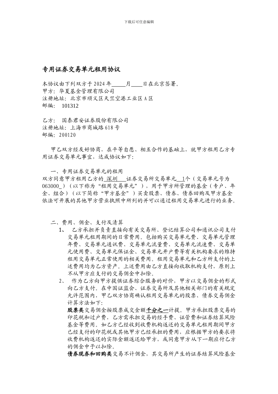 专用证券交易单元租用协议_第1页