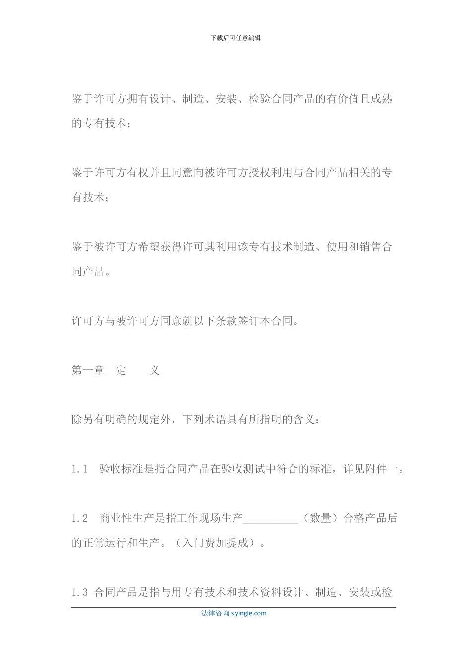 专有技术许可合同_第2页