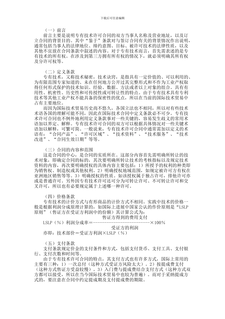 专有技术许可合同协议范本_第1页