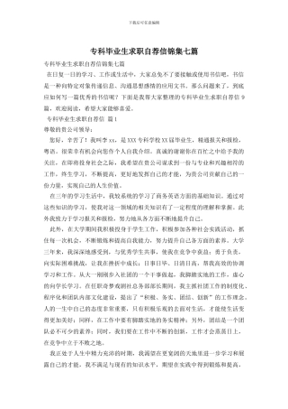 专科毕业生求职自荐信锦集七篇
