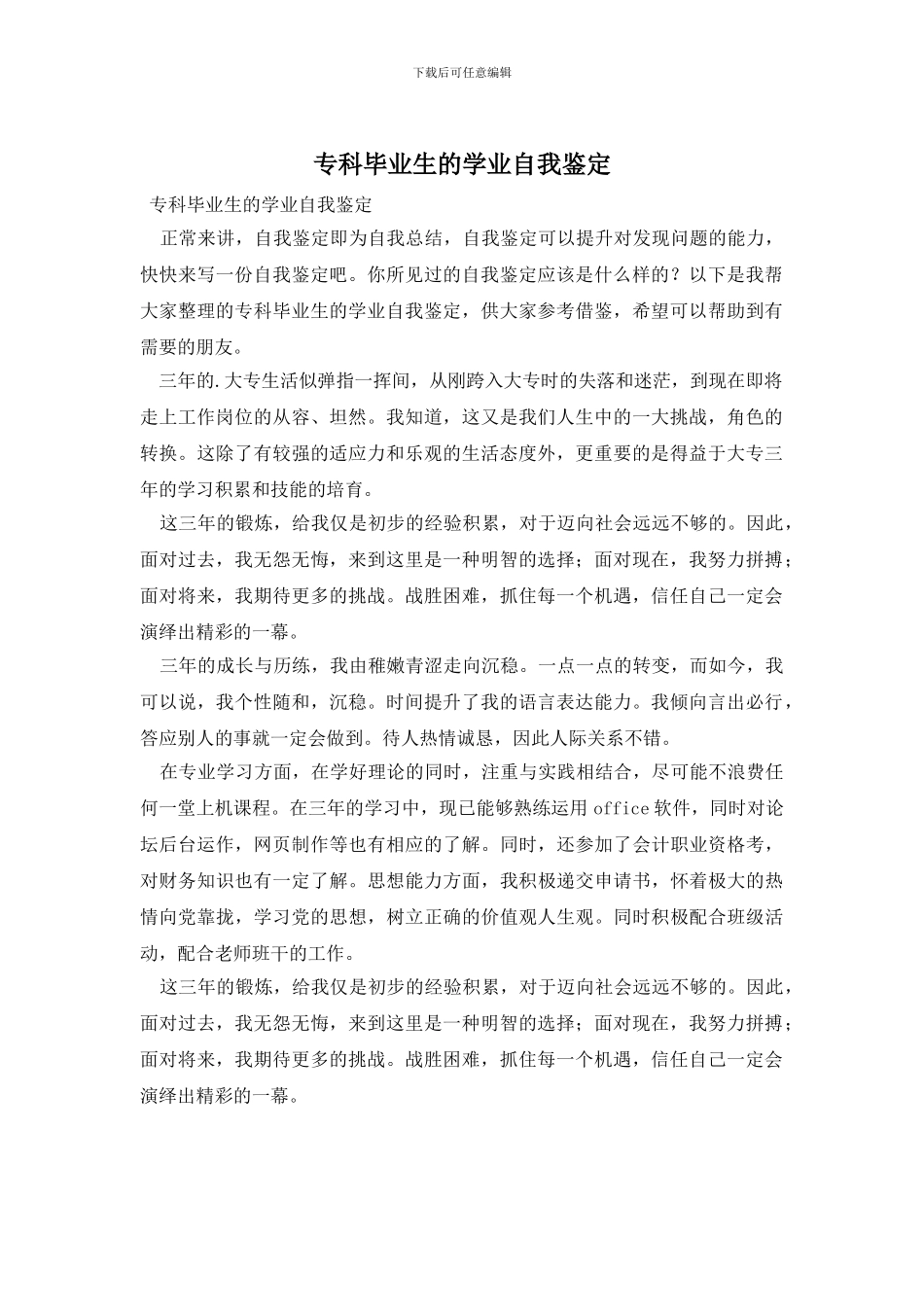 专科毕业生的学业自我鉴定_第1页