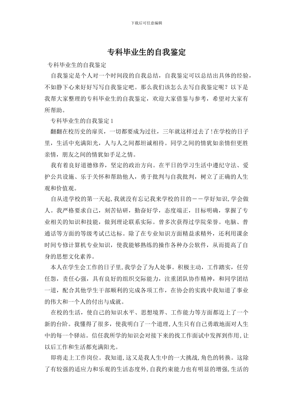 专科毕业生的自我鉴定_第1页