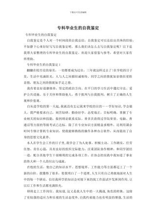 专科毕业生的自我鉴定