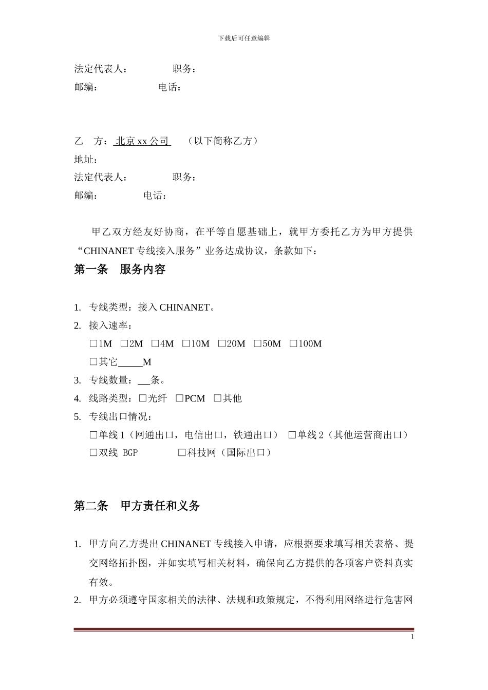 专线接入合同-范本_第2页