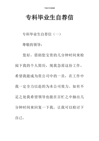 专科毕业生自荐信