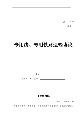 专用线、专用铁路运输协议