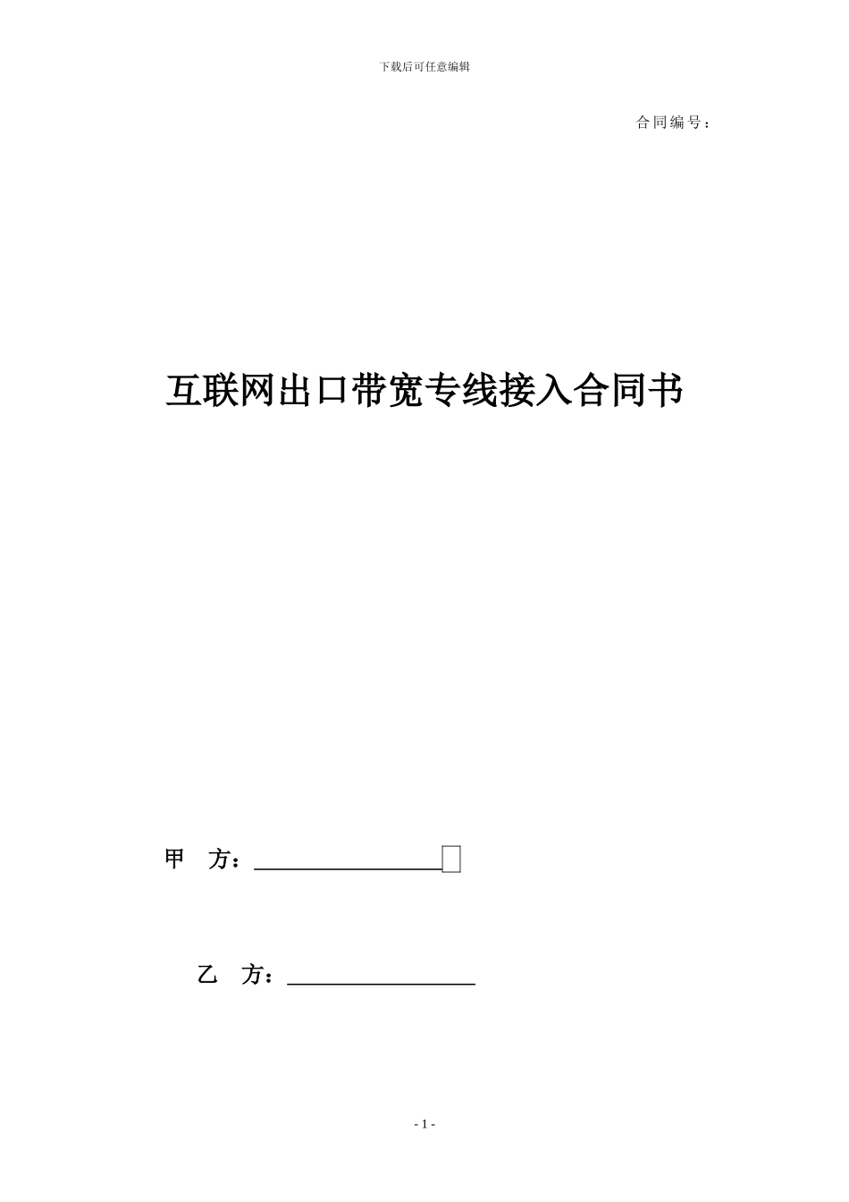 专线接入合同模版_第1页