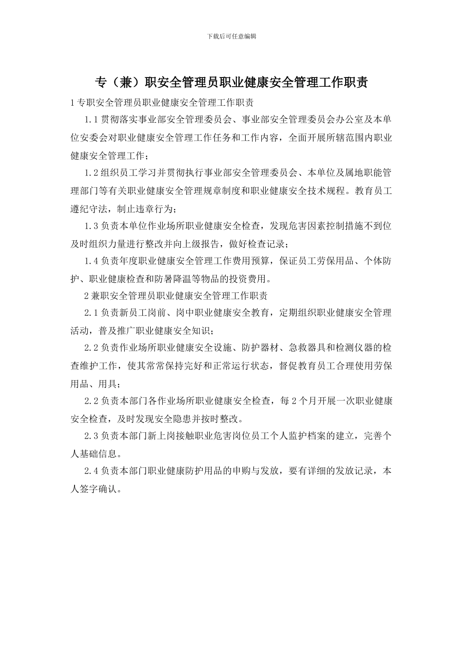 专职安全管理员职业健康安全管理工作职责_第1页