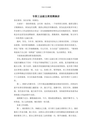 专职工会副主席竞聘演讲