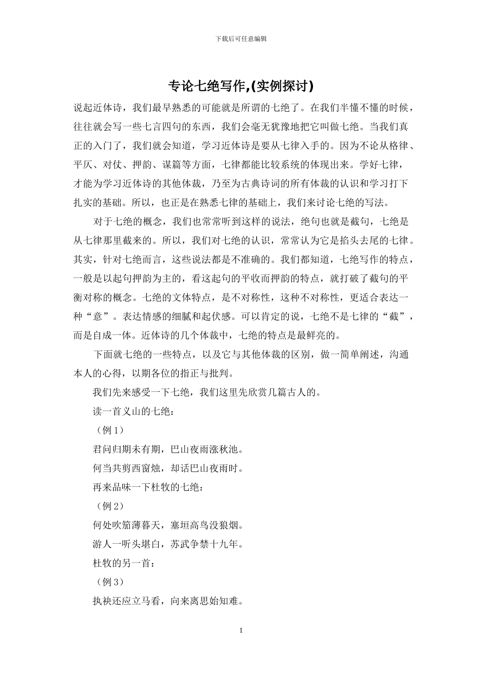 专论七绝写作-_第1页