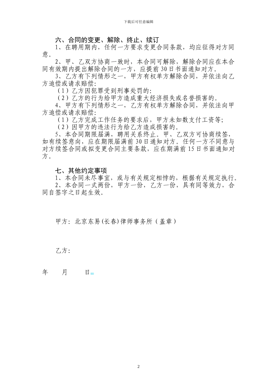 专职行政内勤聘用合同_第2页