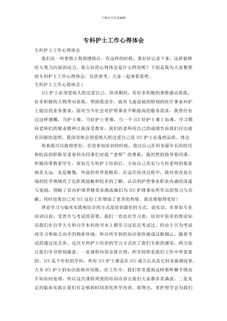 专科护士工作心得体会