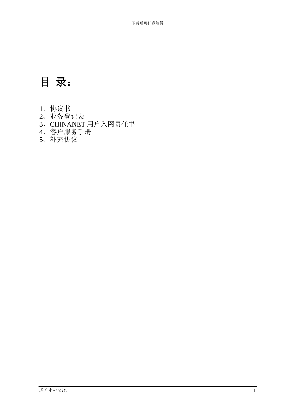 专线合同-CNINANET协议书-样板_第2页