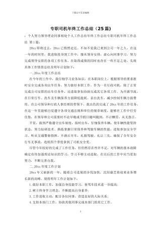 专职司机年终工作总结