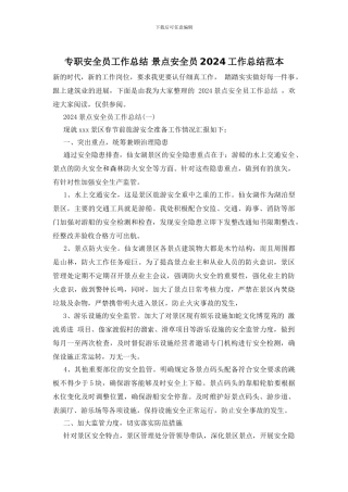 专职安全员工作总结-景点安全员2024工作总结范本