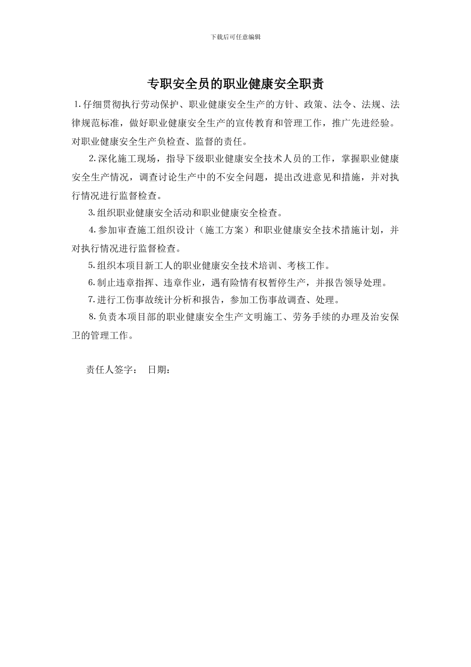 专职安全员的职业健康安全职责_第1页