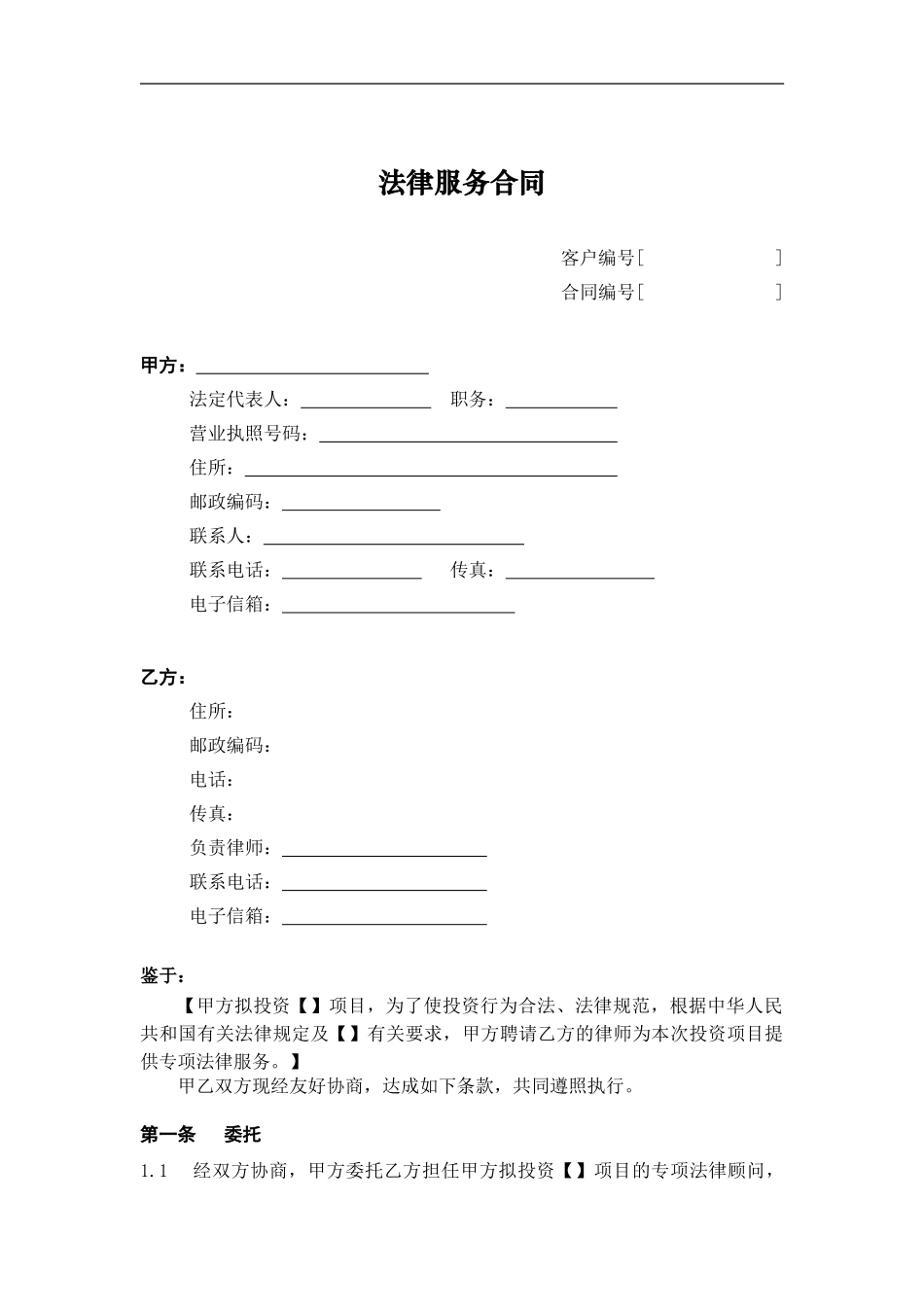 专项法律服务合同-格式模板_第1页