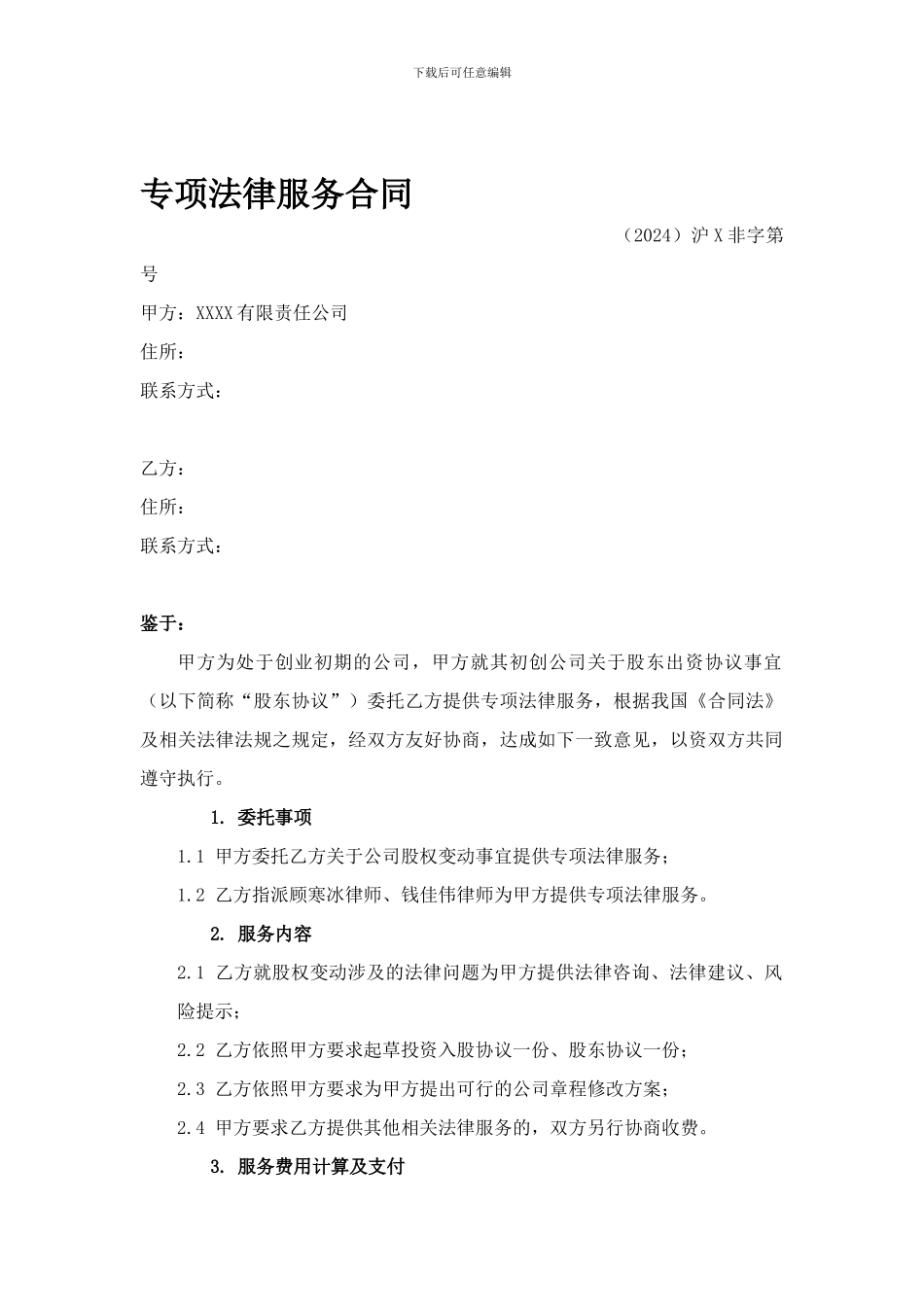 专项法律服务合同._第1页