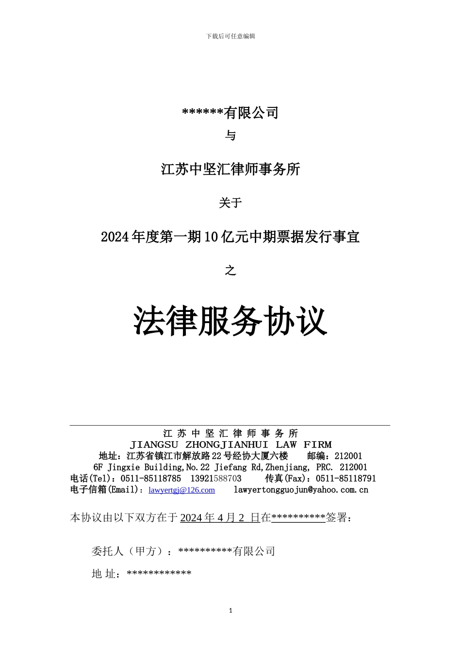 专项法律服务协议_第1页