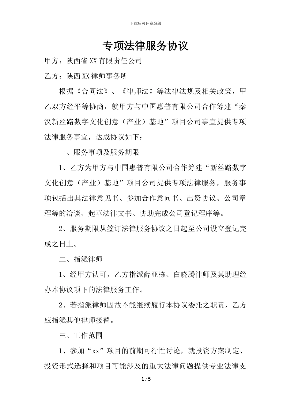 专项法律服务协议_第1页