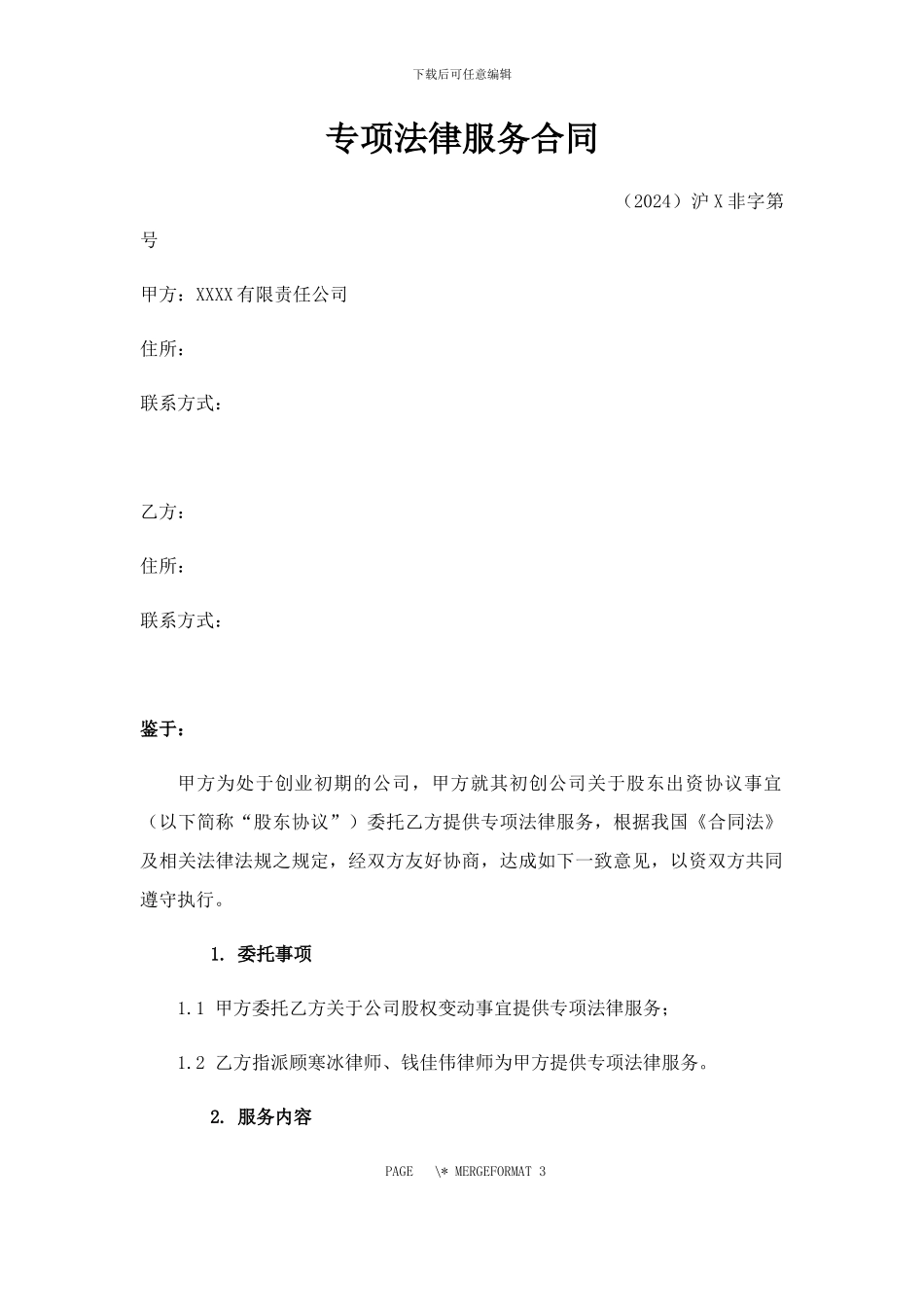 专项法律服务合同._第1页