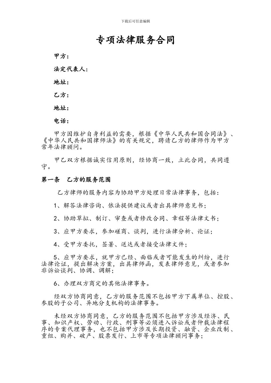 专项法律服务合同模板_第1页